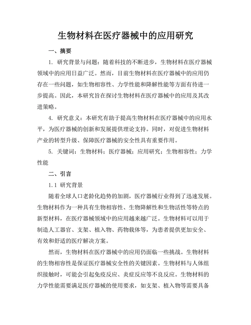 生物材料在医疗器械中的应用研究