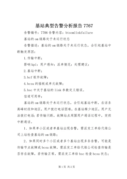 基站典型告警分析报告7767.docx