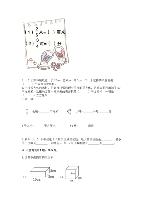 人教版五年级下册数学期末测试卷精品【名师系列】.docx