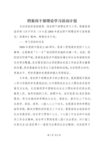 档案局干部理论学习活动计划 (2).docx