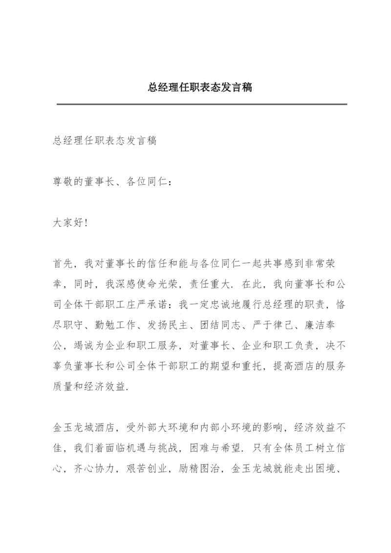 总经理任职表态发言稿.docx