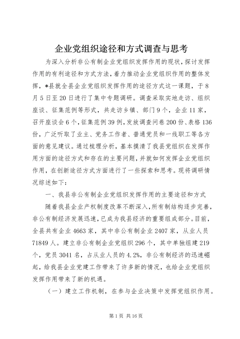 企业党组织途径和方式调查与思考.docx