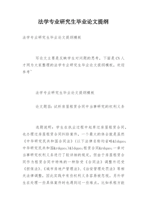 法学专业研究生毕业论文提纲.docx