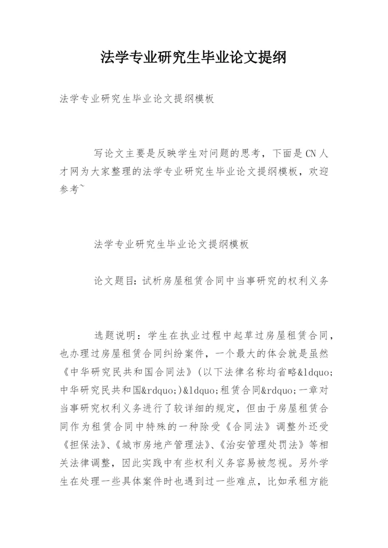 法学专业研究生毕业论文提纲.docx