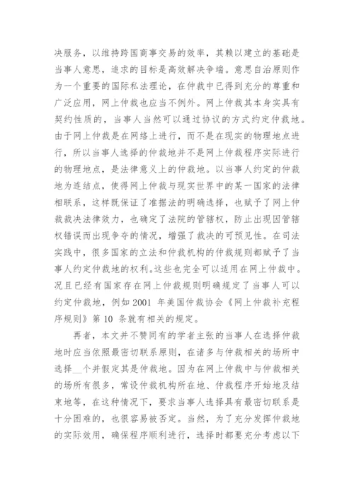 浅谈网上国际民商事仲裁论文.docx