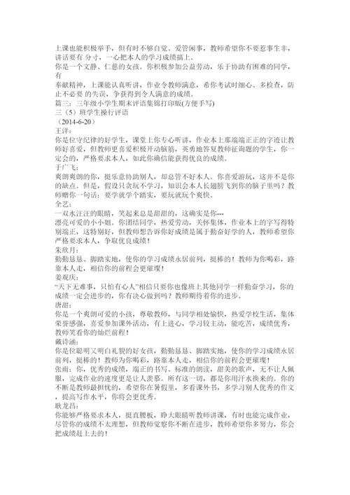 【精编】小学生操行评语大全.docx