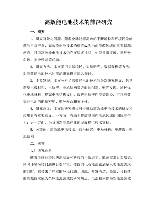 高效能电池技术的前沿研究