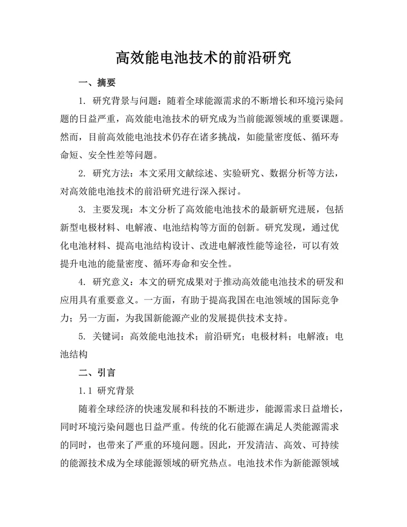 高效能电池技术的前沿研究