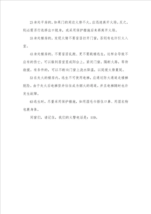 小学生消防安全广播稿
