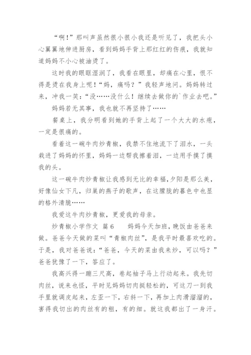 炒青椒小学作文.docx