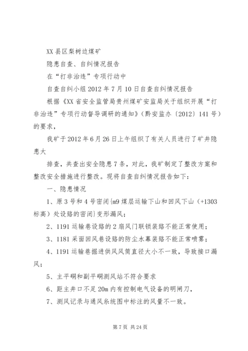 安全生产隐患自查自纠整改报告.docx