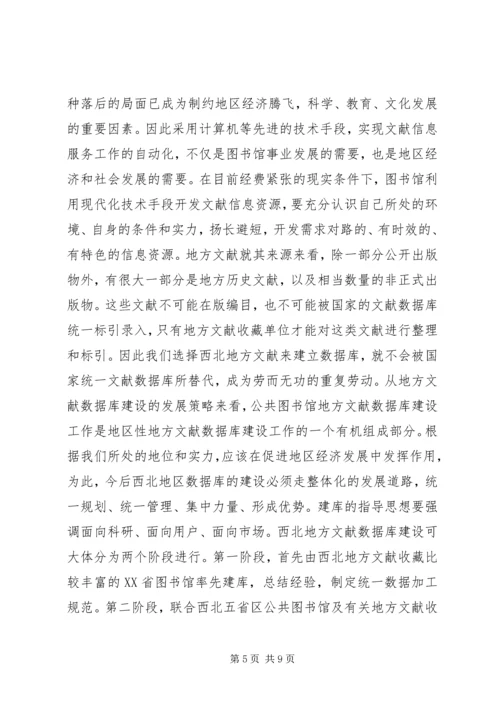 加强西北地方文献工作的几点设想.docx