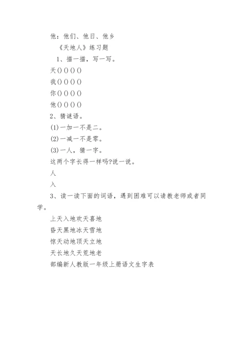 部编新人教版一年级上册语文生字表.docx