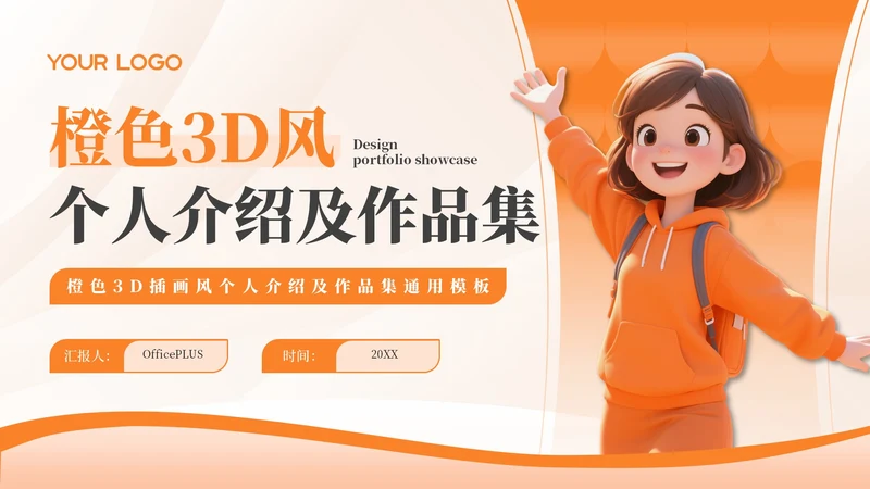 橙色3D风个人介绍及作品集通用PPT模板