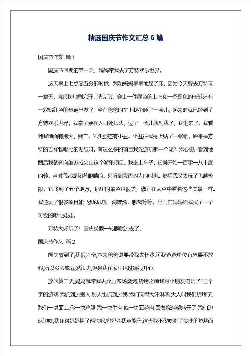 精选国庆节作文汇总6篇