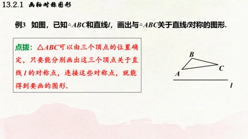 人教版数学八年级上册13.2.1  画轴对称图形课件（共19张PPT）