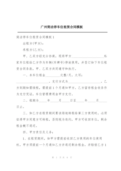 广州简洁停车位租赁合同模板.docx