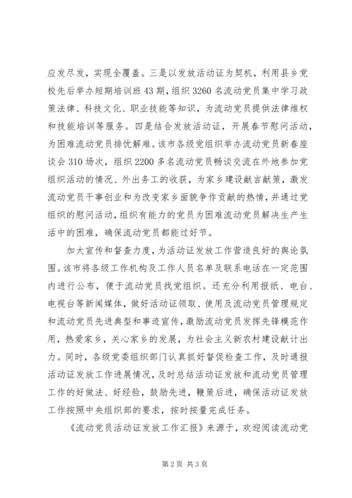 流动党员活动证发放工作汇报 (2).docx