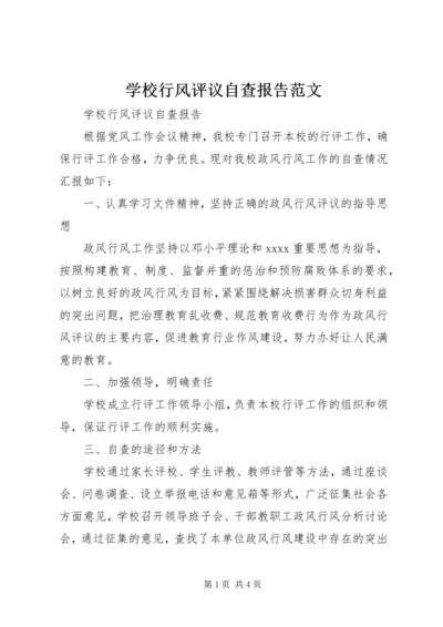 学校行风评议自查报告范文 (4).docx