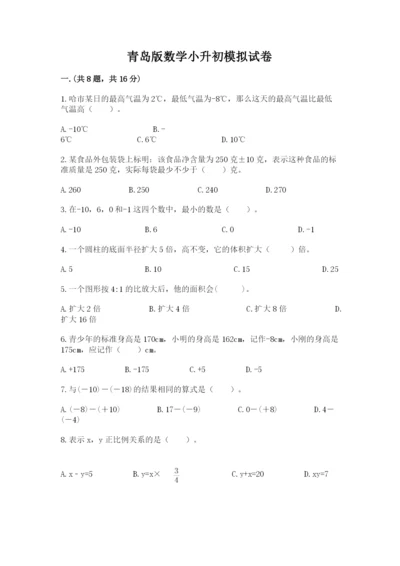 青岛版数学小升初模拟试卷附参考答案（名师推荐）.docx