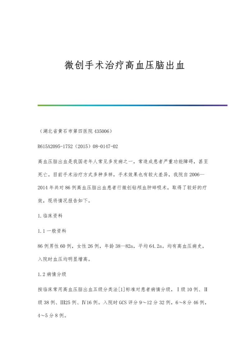 微创手术治疗高血压脑出血.docx