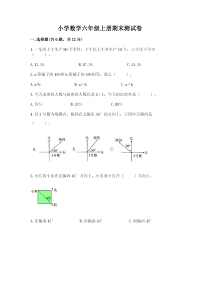 小学数学六年级上册期末测试卷带答案（达标题）.docx