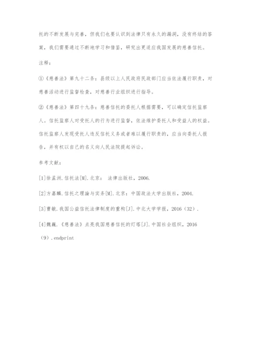 从《慈善法》看我国慈善信托的发展与完善.docx