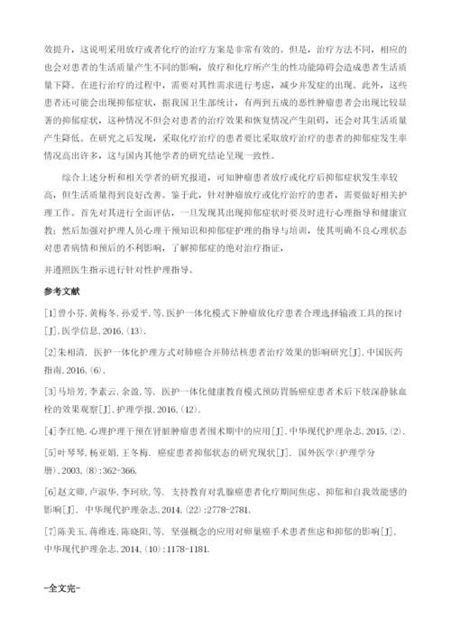 肿瘤患者放疗或化疗后的抑郁症状和生活质量的影响.docx