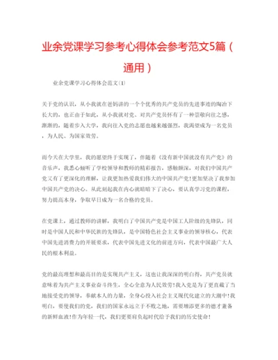 精编业余党课学习参考心得体会参考范文5篇（通用）.docx