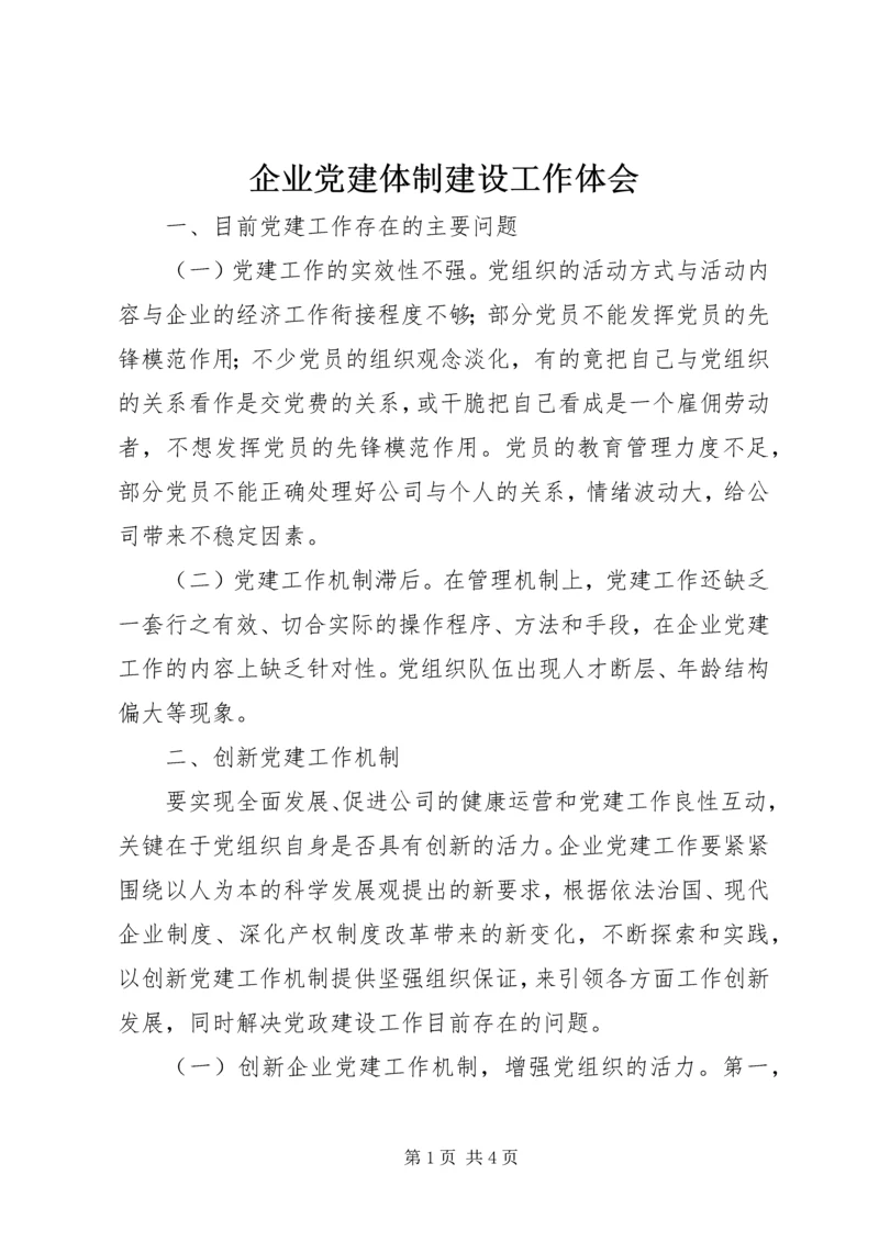 企业党建体制建设工作体会.docx