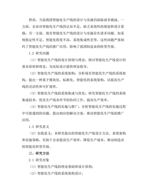 智能化生产线的设计与实施研究