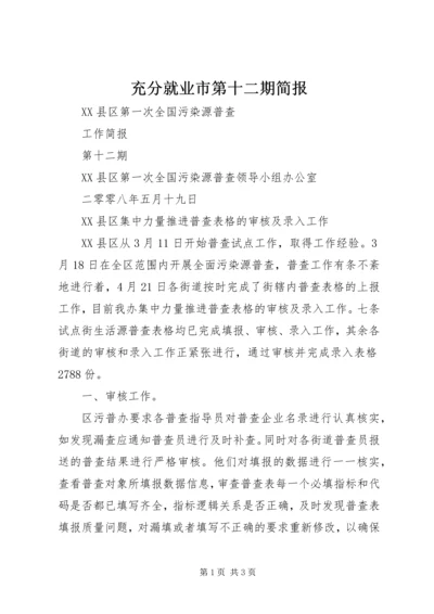 充分就业市第十二期简报 (3).docx