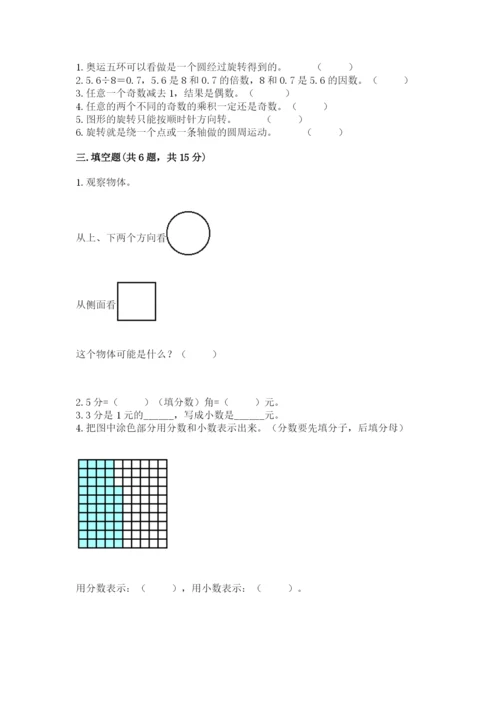 人教版五年级下册数学期末测试卷含完整答案【精品】.docx