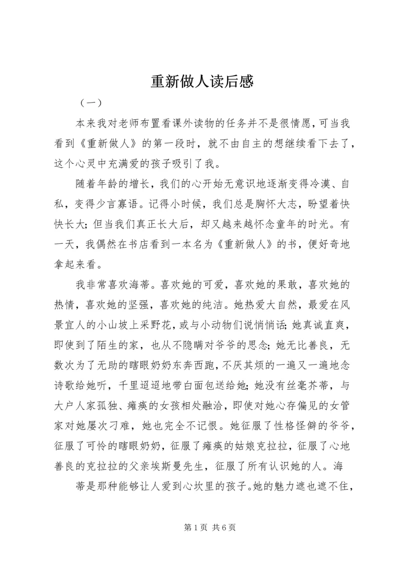 重新做人读后感.docx