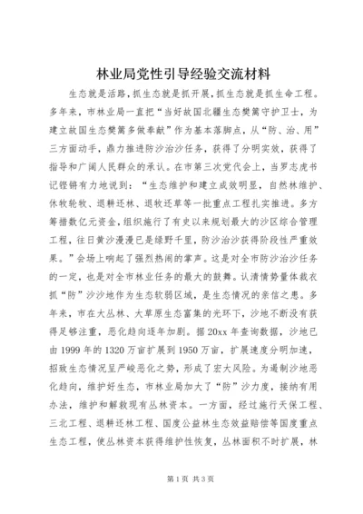 林业局党性引导经验交流材料.docx