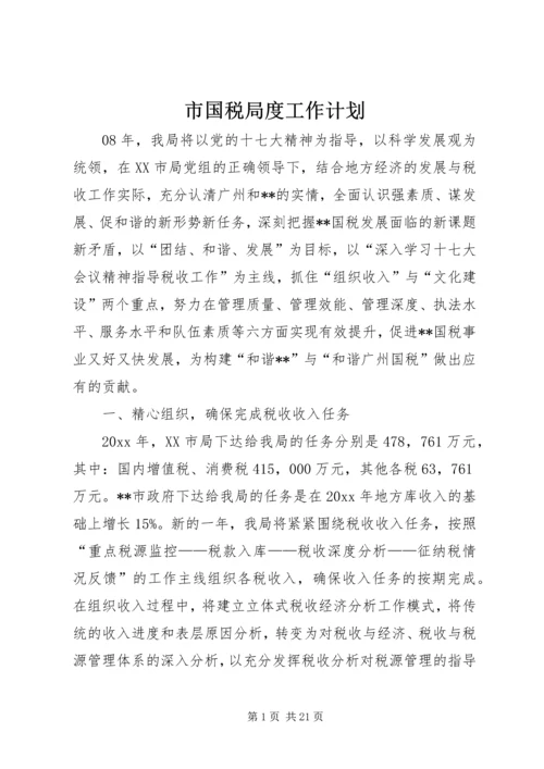 市国税局度工作计划 (2).docx