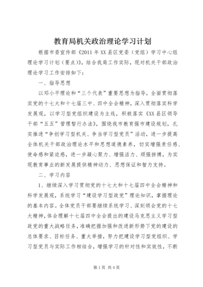 教育局机关政治理论学习计划 (2).docx