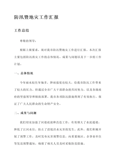 防汛暨地灾工作汇报
