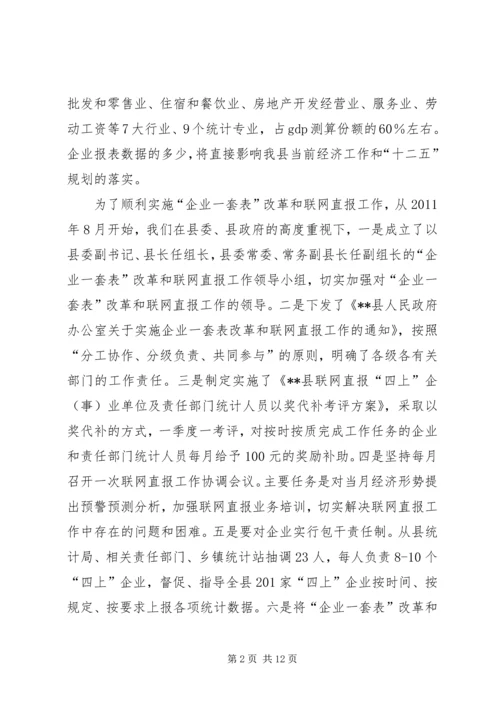 县统计巡查自查汇报.docx