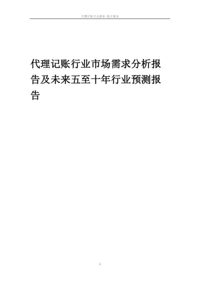 2023年代理记账行业市场需求分析报告及未来五至十年行业预测报告.docx