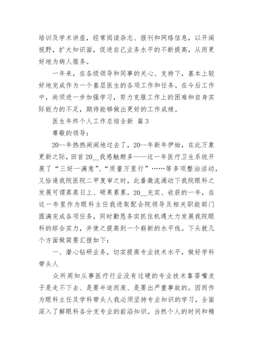 医生年终个人工作总结全新.docx