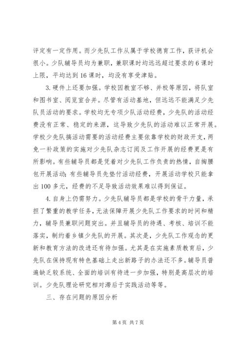 学校少队工作调研报告.docx