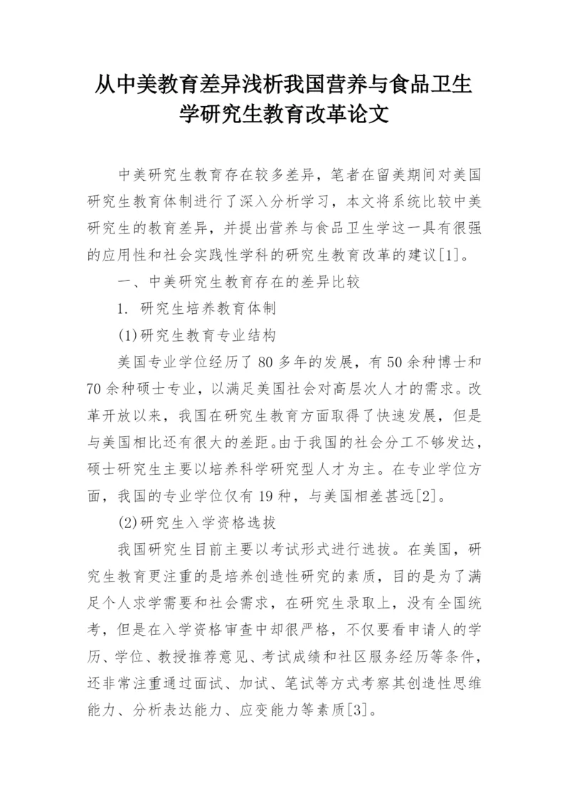 从中美教育差异浅析我国营养与食品卫生学研究生教育改革论文.docx
