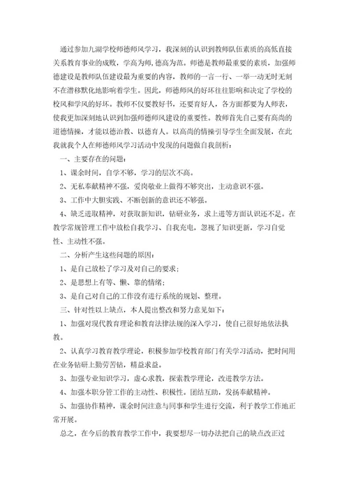 师德师风自查报告个人总结8篇