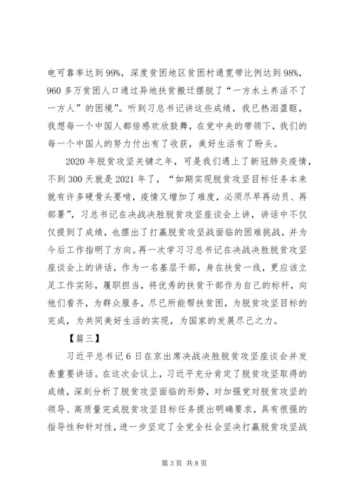 学习决战决胜脱贫攻坚座谈会讲话感想合集.docx