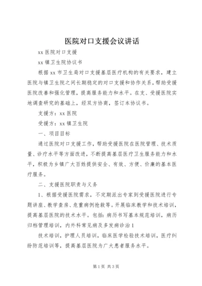 医院对口支援会议讲话_1 (4).docx