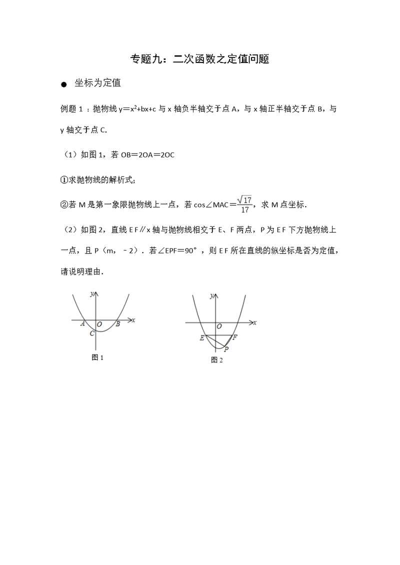 二次函数——定值问题(共8页)