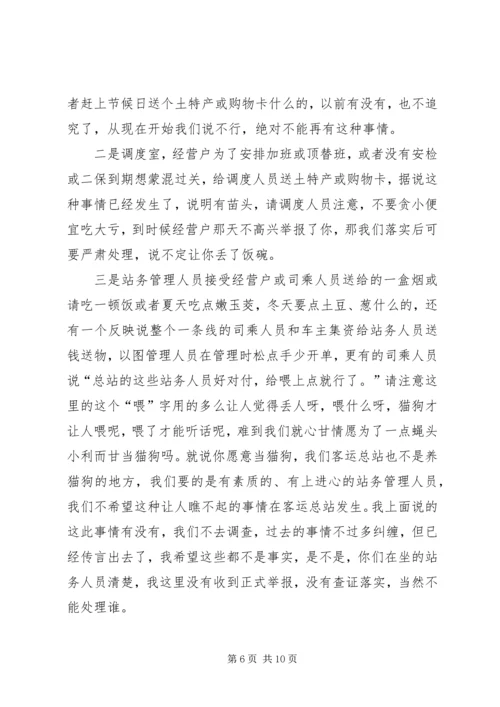 客运站反腐倡廉动员大会讲话.docx