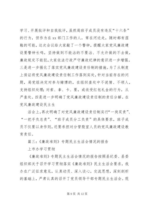 局党组开展廉政自律准则学习专题民主生活会情况的报告.docx