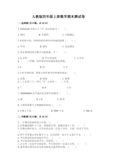 人教版四年级上册数学期末测试卷精品（名校卷）.docx